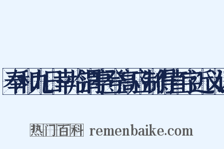奉和九日幸临渭亭登高应制得直字近义词是什么意思的图片